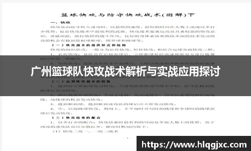 广州篮球队快攻战术解析与实战应用探讨