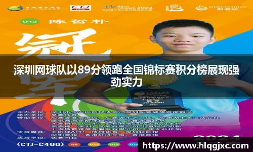 深圳网球队以89分领跑全国锦标赛积分榜展现强劲实力
