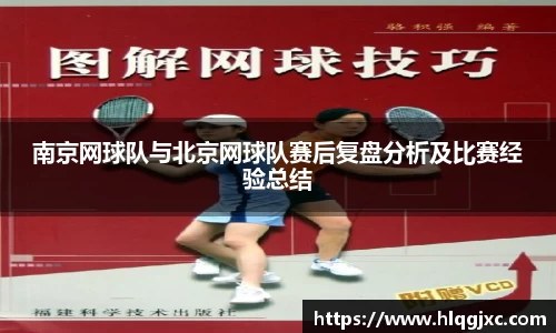 南京网球队与北京网球队赛后复盘分析及比赛经验总结