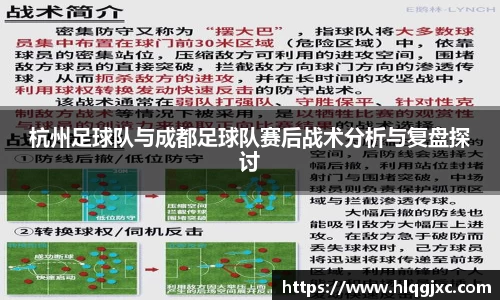 杭州足球队与成都足球队赛后战术分析与复盘探讨