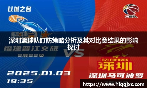 深圳篮球队盯防策略分析及其对比赛结果的影响探讨