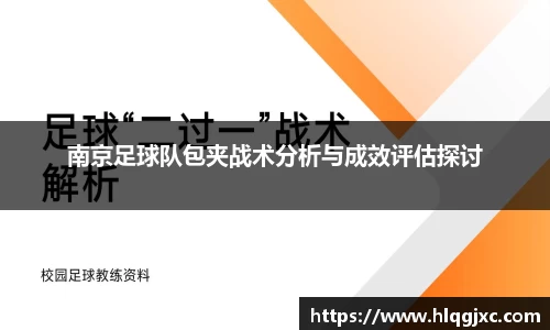 南京足球队包夹战术分析与成效评估探讨