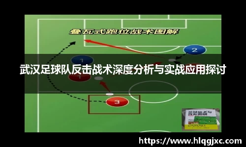 武汉足球队反击战术深度分析与实战应用探讨