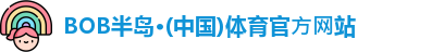 BOB半岛·体育官⽅⽹站